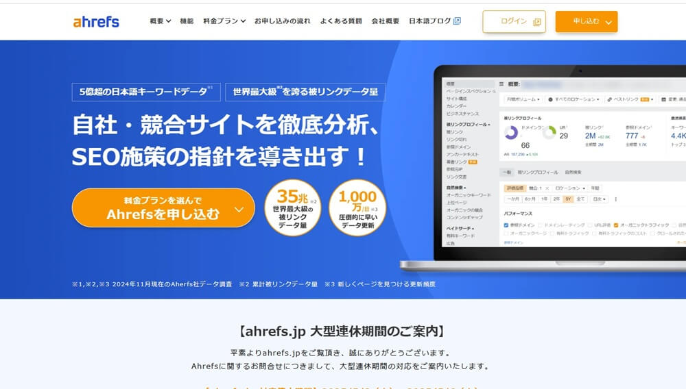 Ahrefs(エイチレフス)