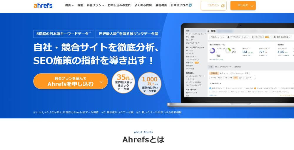 Ahrefs(エイチレフス)とは?