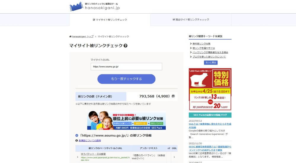 「hanasakigani」は、日本国内で開発された無料の被リンクチェックツールで、特に日本語サイトの分析に適しています。シンプルな操作性と日本語インターフェースが特徴で、SEO初心者でも扱いやすいツールです。