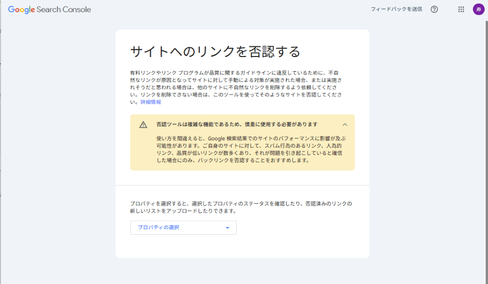 低品質な被リンクへの対処とペナルティチェック