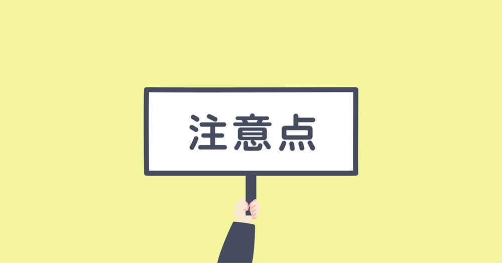 SEO記事を作成する際の注意点