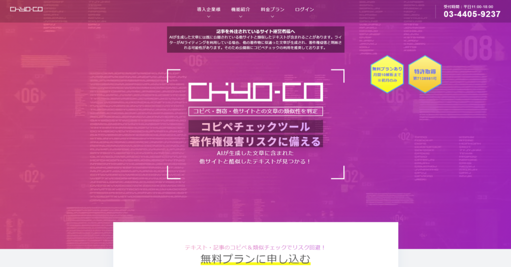 AI時代の高精度コピペ・類似判定ツール「chiyo-co」とは?