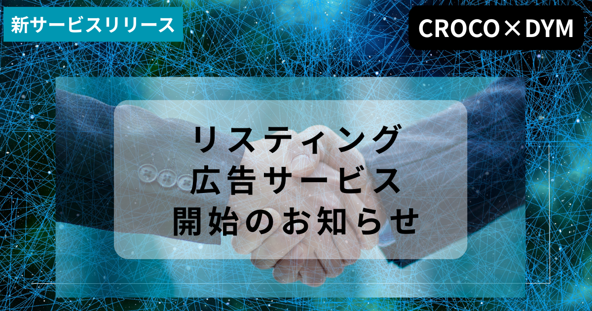 リスティング広告サービス開始